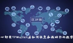 不小心卸载TPWallet后如何恢