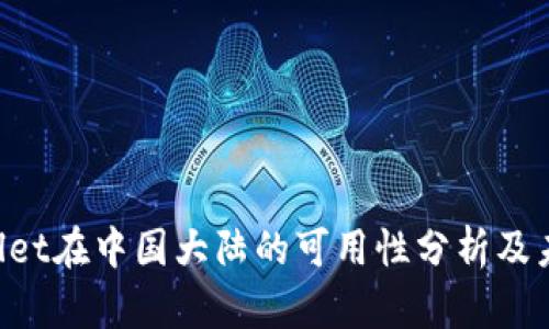  TPWallet在中国大陆的可用性分析及未来展望