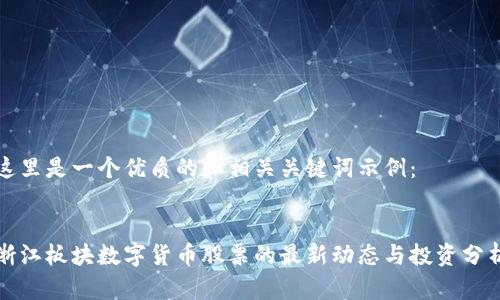 这里是一个优质的和相关关键词示例：


浙江板块数字货币股票的最新动态与投资分析