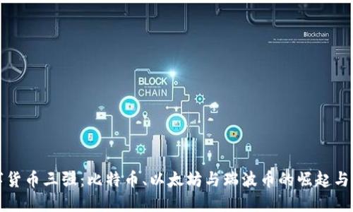 数字货币三强：比特币、以太坊与瑞波币的崛起与未来