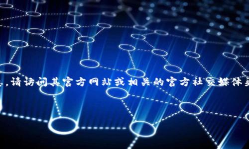 注意：关于TPWallet的最新更新信息，请访问其官方网站或相关的官方社交媒体渠道，以确保获取准确和最新的信息。

可以给您提供一个结构化的方案：

TPWallet最新更新解析与使用指南