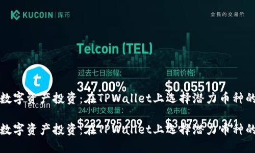 未来数字资产投资：在TPWallet上选择潜力币种的策略

未来数字资产投资：在TPWallet上选择潜力币种的策略