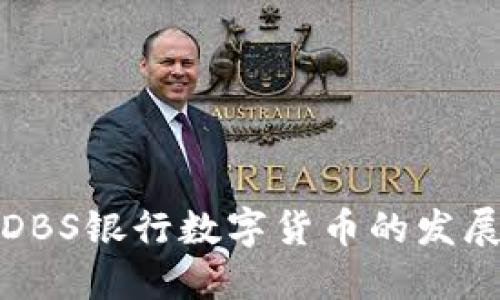 新加坡DBS银行数字货币的发展与影响
