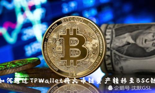如何通过TPWallet将火币链资产转移至BSC链