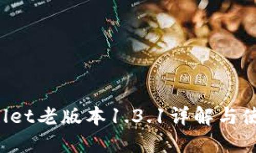  TPWallet老版本1.3.1详解与使用指南