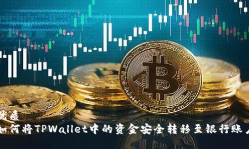 优质
如何将TPWallet中的资金安全转移至银行账户