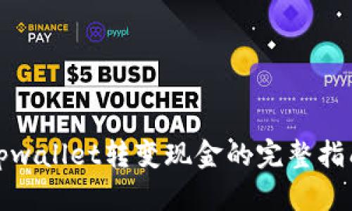 tpwallet转变现金的完整指南