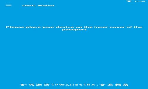 如何激活TPWalletTRX：全面指南