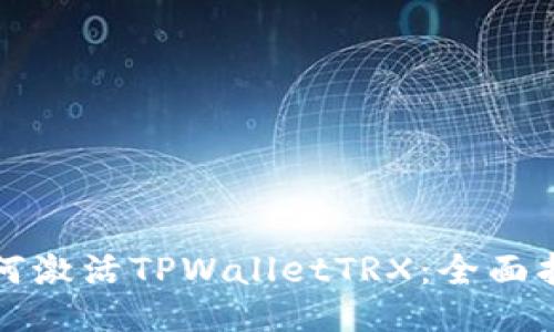 如何激活TPWalletTRX：全面指南