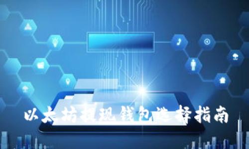 以太坊提现钱包选择指南