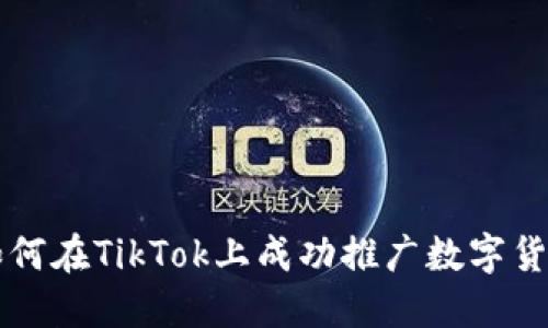如何在TikTok上成功推广数字货币