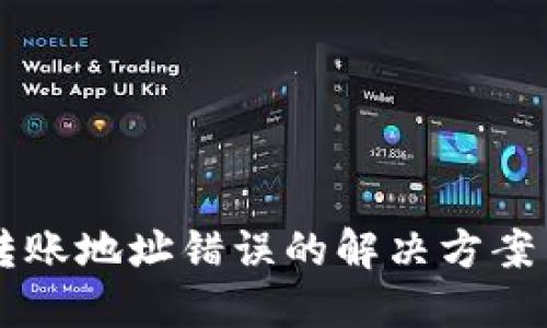 TPWallet转账地址错误的解决方案与预防指南