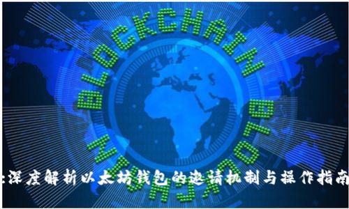 :深度解析以太坊钱包的邀请机制与操作指南