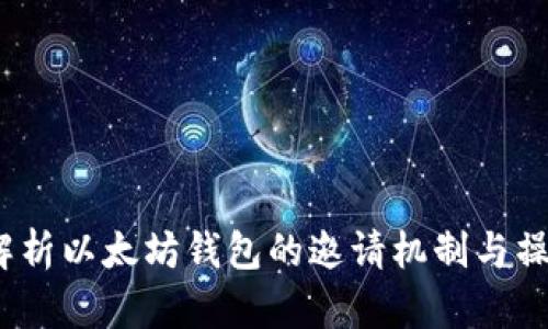 :深度解析以太坊钱包的邀请机制与操作指南