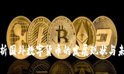 深入分析国外数字货币的发展现状与未来趋势