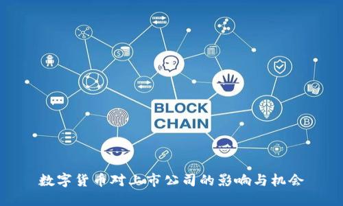 数字货币对上市公司的影响与机会