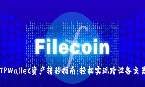 TPWallet资产转移指南：轻松实现跨设备交易