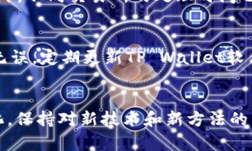 如何将欧易中的加密货币提取到TP Wallet

关键词：欧易, TP Wallet, 加密货币提取

引言
随着加密货币市场的迅猛发展，越来越多的人开始关注如何安全有效地管理自己的数字资产。为了更好地存储和使用加密货币，许多用户选择将其存放在专业的钱包中。TP Wallet作为一款多功能的加密钱包，因其安全性和便利性而受到广泛欢迎。然而，许多用户在把欧易（OKEx）中的加密货币提取到TP Wallet时可能会面临一定的困难。在本篇文章中，我们将详细介绍如何将您的币从欧易提取到TP Wallet，并讨论一些与此相关的重要问题。

第一部分：什么是欧易和TP Wallet
欧易（OKEx）是一个全球领先的数字资产交易平台，提供多种数字货币交易服务和金融衍生品。一方面，它拥有丰富的交易对和流动性，另一方面，它也提供了多种金融工具，适合各种类型的投资者，从新手到专业交易员。

TP Wallet，则是一款支持多种加密货币的数字钱包，具备去中心化、匿名性和安全性等优势。用户能够通过TP Wallet存储和管理自己的数字资产，随时随地进行交易和转账。同时，TP Wallet还支持去中心化应用的使用，扩展了其功能性。

第二部分：提取加密货币的步骤
将您的加密货币从欧易提取到TP Wallet的步骤相对简单，但需要注意一些细节以确保安全。以下是一个详细的步骤指南：

h4步骤1：登录您的欧易账户/h4
首先，您需要访问欧易官方网站并登录到您的账户。确保使用强密码并启用双重认证（2FA），以保证账户安全。

h4步骤2：选择提取功能/h4
在欧易主界面，找到并点击“资产”或“钱包”选项，然后选择“提取”。接下来，您将看到可提取的资产列表。

h4步骤3：选择要提取的加密货币/h4
从列表中选择您要提取的加密货币。例如，比特币（BTC）或以太坊（ETH）。确保您选择的加密货币是TP Wallet支持的类型。

h4步骤4：获取TP Wallet地址/h4
打开您的TP Wallet应用，选择相应的加密货币，然后点击“接收”或“收款”来获取您的账户地址。复制这个地址，以后要在提取时使用。

h4步骤5：输入提取信息/h4
返回欧易提取界面，粘贴您在TP Wallet获取的地址。接下来，输入您要提取的数量。确保您留有足够的手续费，以便成功完成交易。

h4步骤6：确认提取/h4
再次检查所有信息是否正确无误，包括提取数量和地址。点击“提取”，系统会发送一封确认邮件到您的注册邮箱，请按照邮件中的指示进行确认。

h4步骤7：等待提取完成/h4
一旦您确认了提取请求，资金将会转移到您的TP Wallet。转账可能需要一些时间，具体取决于网络繁忙程度。在此期间，您可以在TP Wallet中查看余额更新。

第三部分：注意事项
在提取加密货币的过程中，有几个重要的注意事项：

h41. 确认钱包地址/h4
输入TP Wallet地址时，请务必确保地址正确，因为加密货币转账是不可逆的，错误地址将导致资金损失。

h42. 了解手续费/h4
不同的加密货币在提取时会有不同的手续费，了解这些费用可以帮助您更好地管理您的资金。如果手续费过高，您可能需要考虑其他交易时机。

h43. 网络确认时间/h4
在提取后，需要注意网络确认时间。不同的区块链网络确认时间不同，可能会影响您资产到账的速度。

h44. 保持软件更新/h4
确保您的TP Wallet应用始终更新，以提高安全性和功能性。定期检查钱包软件是否有新版本可供更新。

h45. 备份和安全性/h4
备份您的TP Wallet私钥和恢复种子，以防万一。私钥是您访问和控制资产的唯一凭证，任何人获取到您的私钥都可以控制您的资产。

第四部分：常见问题

h4问题1：如果提取时遇到问题该怎么办？/h4
在提取加密货币的过程中，您可能会遇到一些问题。例如，地址错误、转账失败、网络拥堵等等。如果您遇到提取问题，可以采取以下措施：
首先，检查您输入的TP Wallet地址，确保其完全正确。其次，查看提取申请的状态，确认是否已提交成功。如果资金没有到账，可以联系欧易客服查询转账进度及相关信息。同时，您也可以访问欧易的官方支持页面，查看是否有其它用户反映类似问题，该页面通常会提供进一步的帮助和解决方案。

h4问题2：TP Wallet是否安全？/h4
安全性是选择加密钱包时的重要考量。TP Wallet采用了多种安全措施，包括私钥本地存储、密码保护和去中心化存储。这意味着用户的私钥不会存储在任何中央服务器上，而是保存在用户控制的环境中，大大降低了被黑客攻击的风险。此外，TP Wallet还支持双重认证和生物识别功能，进一步确保了资产的安全性。建议用户定期备份钱包数据，并对设备进行安全检查。

h4问题3：可以提取所有类型的加密货币吗？/h4
理论上，您可以将欧易支持的任何加密货币提取到TP Wallet中，但需要确保TP Wallet支持该类型的加密货币。某些小众币种可能未在TP Wallet中得到支持，因此在提取前，请务必检查您的TP Wallet是否支持您想要提取的加密资产。另外，注意某些特殊的代币可能需要进行额外的操作，比如交易所冻结资产或提供额外的信息。

h4问题4：提取后多久会到账？/h4
提取后到账时间与多个因素有关，其中最重要的是区块链的确认时间。大多数主流加密货币，如比特币和以太坊，都有大约十分钟到几个小时的平均确认时间。然而，在网络活动高峰期，确认时间可能会延长。此外，不同交易所的处理时间也会有所不同。在正常情况下，您可以在TP Wallet内查看提取状态，并在钱包接收到账后会自动更新余额。

h4问题5：如何避免在提取过程中丢失资金？/h4
避免在提取过程中丢失资金，首先确保您已按照正确步骤进行操作。在输入TP Wallet地址时，切记仔细核对，避免拼写错误。此外，建议您通过小额转账测试地址的正确性。在提取大量资金之前，确保地址确实无误。定期更新TP Wallet软件和安全措施，如启用双重认证、使用强密码等，也能进一步保护您的资产安全。在进行任何交易之前，对相关的手续费和网络状况进行充分的了解，能够有效避免不必要的损失。

结论
将欧易中的加密货币提取到TP Wallet是一个相对简单的过程，但也需要谨慎和注意细节。确保遵循正确的步骤，并对相关事项进行深入了解，可以帮助你安全地管理自己的数字资产。随着数字货币市场的变化，保持对新技术和新方法的关注，能够让您的资产管理更加高效和安全。