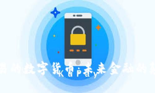 可交易的数字货币：未来金融的颠覆者