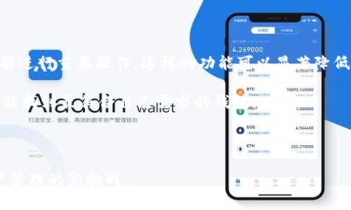 优秀

Lost Your TPWallet Mnemonic Phrase? Here's What You Need to Know!

关键词

gnjianciTPWallet, 助记词, 钱包安全/gnjianci

内容介绍

在数字货币的世界中，安全性是至关重要的，尤其是你的资产存储在类似于TPWallet这样的数字钱包中。TPWallet是一款方便用户管理和存储各种加密货币的钱包，同时它也具有高度的安全性和隐私保护。然而，很多用户在管理TPWallet时，可能会面临助记词丢失的问题。助记词是访问和恢复数字钱包中资产的关键信息，丢失助记词将会导致用户无法再访问自己的数字资产。本文将深入探讨助记词丢失的影响以及应对措施。

助记词通常由12到24个单词组成，它们是用来加密钱包私钥的信息。如果丢失了助记词，用户就失去了访问自己钱包的唯一通道，意味着再也无法访问那些存储在钱包中的数字资产。尽管如此，还有一些备份和恢复的措施可以尝试，本文将帮助用户了解这些措施以及在面对助记词丢失时如何减少损失。

助记词的重要性

助记词是加密货币钱包的核心，它不仅是用来加密钱包中的资产，也是用户重复访问自己钱包的钥匙。助记词的设计初衷是为了使用户能够方便地记忆和恢复私钥。因此，助记词的安全性和完整性直接关系到用户资产的安全。

一旦助记词丢失，就意味着用户无法再恢复钱包，即使钱包中有大量的数字资产，这些资产也会处于“冷冻”状态。这样的情况可能会让人感到绝望，因此用户在创建钱包时应该格外关注保存助记词的方式。

丢失助记词的后果

丢失助记词的直接后果是无法访问钱包。这意味着无法进行任何交易，也无法查看资产的具体情况。对于持有大额资产的用户来说，这无疑是一个巨大的损失。

在许多情况下，由于市场波动，用户可能会错过最佳的交易时机。如果他们有意购买或出售某种加密货币，但由于助记词丢失而无法执行，则可能面临资金损失。此外，由于多种原因，例如通货膨胀或项目失败，数字资产的价值可能会迅速下降，造成更大的损失。

如何应对助记词丢失

虽然丢失助记词可能看似无可逆转，但还是有一些措施可以尝试以减少损失。最基本的做法是保持冷静，尝试回忆或找到保存助记词的记录。

首先，仔细思考你在创建钱包时的背景环境，助记词可以理解为一种“密码”，它可能在某个特定的环境下被创造出来，你可能在某家文具店、某个软件中或特定的纸张上记录了这个助记词。如果能回忆起这些信息，试着去寻找这些线索。

其次，谨慎使用第三方恢复工具。这些工具可能声称能够帮助用户恢复助记词，但也有可能因此暴露用户的隐私信息，导致资产损失。在选择这种解决方案之前，务必进行详尽的调查，以确保工具的安全性和可靠性。

最后，若你仍可以找到接入TPWallet的原设备，建议您查看其中是否有所记载。在某些情况下，软件如TPWallet可能在后台缓存过助记词信息，虽然这种可能性较低，但仍值得一试。

是否可以直接联系客服帮助？

客服通常会尽一切可能帮助用户解决问题，但由于助记词的性质，他们也可能没法直接帮助你恢复助记词。大多数钱包服务提供商都会采取严格的隐私保护措施，因此无法核实用户是否真实拥有助记词并提供直接的恢复服务。

不过，仍然建议用户联系TPWallet的客服，向他们说明情况，例如在使用过程中遇到的困难，以及你尝试的所有恢复措施。尽管他们可能不提供直接的恢复服务，但他们可能会给出一些额外的建议或者帮助你了解该平台的安全政策。

如何确保未来不会再次丢失助记词

为了减少未来再次丢失助记词的风险，用户可以采取多个策略。首先，在创建助记词后，务必将其妥善保管。可以选择将助记词写在纸张上并安全存放在家中多个不同位置，或者使用防火、防水的存储装置来确保安全。

其次，可以考虑使用密码管理软件来记录助记词。这类软件通常会使用加密机制来保护用户信息，并且在合理使用的情况下，可以大大减少信息遗失的风险。同时，确保定期更新和备份密码管理系统中的信息。

最后，保持对助记词及其他相关信息的教育和认知，例如时常学习网络安全知识，积极关注数字资产安全的新闻和更新，从而提升自己的安全意识。

结束语

丢失TPWallet助记词确实是一个令人痛心的经历，但通过适当的措施，用户可以减少损失并积极面对这一挑战。最重要的是，在创建和管理数字钱包时要始终保持警惕，确保助记词及相关信息的安全存储。希望每位用户都能妥善保护自己的资产，安全地在数字货币的世界中航行。

常见问题

1. 如何再次找到或恢复丢失的助记词？

如果用户丢失了助记词，首先可以尝试回忆一下当初记录助记词的环境或设备。通常，助记词在创建时可能已经被记录在某个文件、手机或应用中。仔细检查这些可能的地方，并在可能的情况下恢复文件。如果用户在电脑或其他设备上使用钱包，也可以检查该设备是否有相关的缓存文件或记录。

当然，许多用户可能会在助记词丢失后试图下载和使用第三方恢复工具。在这里应该小心行事，一些工具可能存在安全隐患，并非所有的恢复工具都是可靠的。务必进行详尽的调查，并且在尝试使用之前确保自己了解该工具的功能和潜在风险。

2. 如果没有助记词，我的资产是否会永远丢失？

一旦助记词丢失，用户将无法再访问其资产。这是由于助记词是用来恢复钱包的唯一方法。然而，有时某些钱包服务可能还提供其他的恢复方式，例如通过联动的电子邮件或手机验证恢复账户，但这并不是所有钱包都具备的功能。

如果用户没有助记词且没有其他恢复方法，那么根据现有的技术，这部分资产确实很 有可能是无法恢复的。这就是为什么在创建和管理钱包时，保留助记词是至关重要的。合理规划和管理自己的助记词可以有效保障个人数字资产的安全性。

3. 助记词丢失后如何确保资产安全？

在助记词丢失后，用户应该限制对设备的使用，以减少潜在的安全风险。如果丢失的助记词被他人获取，他们将获得对账户的完全控制权。如果用户可以回忆起助记词的一部分，尽量做好相关的记录；同时，随时关注相关的钱包和数字货币安全新闻，以便及时采取防范措施。

实际上，不论是助记词的丢失，造成的不安和压力都伴随用户。因此，用户应当定期更换自己的助记词，设置一次强密保在使用钱包的过程。同时，用户也应该提升自己的安全意识，关注加密货币市场规则及各大平台的安全动态。

4. 该如何记录助记词以避免丢失？

记录助记词的最佳实践是将其写下来，并将其放在安全的地方。比起存储在文本文件或者云端，纸质记录能够更好地避免被黑客获取。同时，可以考虑使用防火、防水的容器来存储记录纸条，确保在自然灾害发生时不易受损。

除了记录在纸张上，用户也可以选择使用私密的密码管理器，这种工具通常借助密码加密技术对用户的助记词和其他敏感数据进行保护。此类工具需加密存储，定期更新，同时定期进行备份。

5. 有哪种钱包具有更好的助记词管理功能？

目前不少数字钱包在助记词管理上较为出色，许多钱包除了生成助记词外，有的还支持用户设置额外的安全保护机制。例如某些硬件钱包允许用户将助记词分割存储，或者要求多重验证过程才能进行重要操作。这样的功能可以显著降低助记词丢失带来的风险。

用户在选择钱包时，应取长补短，寻找自己觉得最合适的那种钱包。重要的是，安全性应为首要考量，而使用便利性和个人资产管理需求也是需要考虑的因素。综合多方面的意见和选择，相信用户能找到最符合自己需求的钱包。

总结

丢失TPWallet助记词虽不是个好消息，但总有应对措施和用心理念来保护数字资产。希望本文能够给予您一点启示，并希望您在数字资产的世界中，能尽量减少这种风险，安全地迎接每一次资产管理的新挑战。