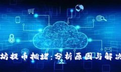 以太坊提币拥堵：分析原