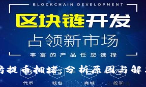 以太坊提币拥堵：分析原因与解决方案