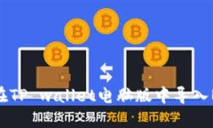 如何在TP wallet电脑版中导