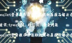 tpwallet登录提示非法助记词