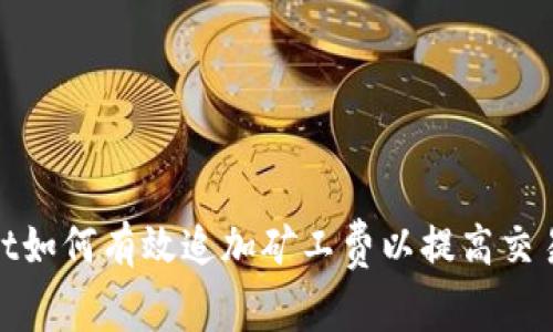 tpwallet如何有效追加矿工费以提高交易成功率