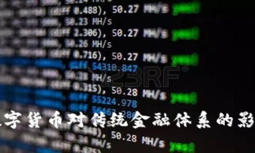 央行数字货币对传统金融体系的影响分析