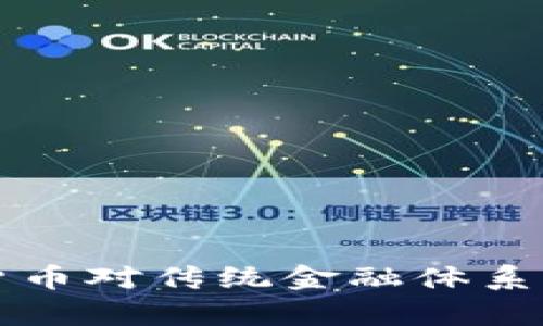 央行数字货币对传统金融体系的影响分析