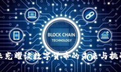 朱光耀谈数字货币的未来