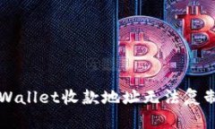 解决TPWallet收款地址无法复