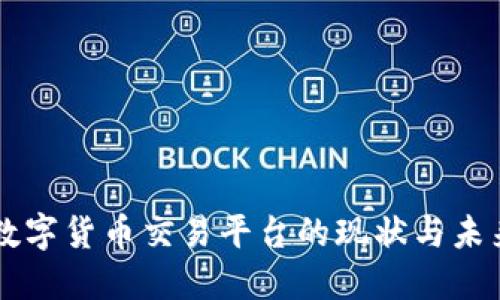 香港数字货币交易平台的现状与未来展望