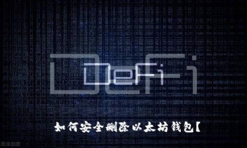  如何安全删除以太坊钱包？