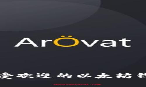 探索现在最受欢迎的以太坊钱包及其功能