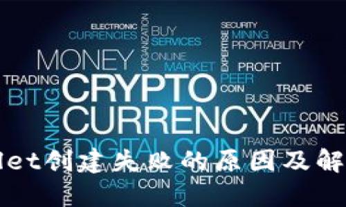 TPWallet创建失败的原因及解决方案