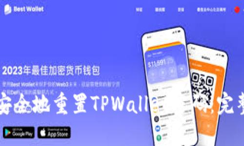 如何安全地重置TPWallet密码：完整指南