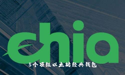 5个顶级以太坊经典钱包