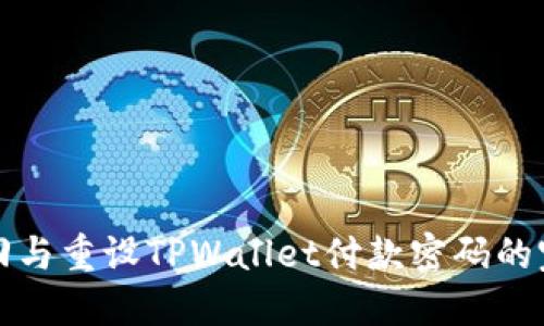 如何找回与重设TPWallet付款密码的完整指南