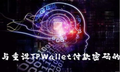 如何找回与重设TPWallet付款密码的完整指南