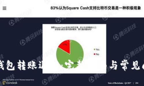 以太坊钱包转账退回：完整指南与常见问题解答