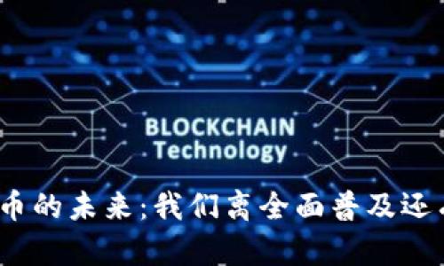 数字货币的未来：我们离全面普及还有多远？