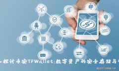 深入探讨币安TPWallet：数字