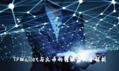 TPWallet与火币的转账方式全