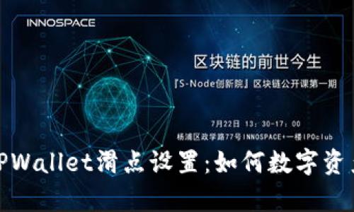 深入解析TPWallet滑点设置：如何数字资产交易体验