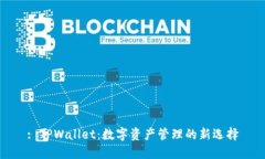 : TPWallet：数字资产管理的