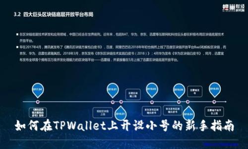 如何在TPWallet上开设小号的新手指南