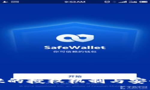 :
tpwallet的授权机制与安全性分析