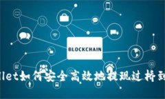 TP Wallet如何安全高效地提